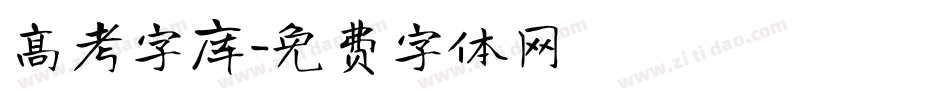 高考字库字体转换