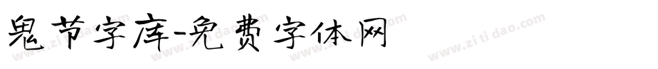 鬼节字库字体转换