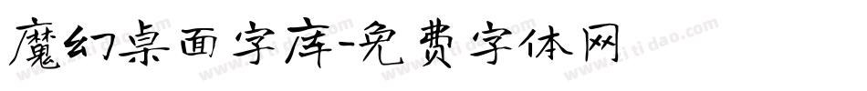 魔幻桌面字库字体转换