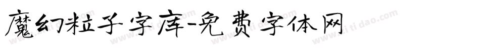 魔幻粒子字库字体转换