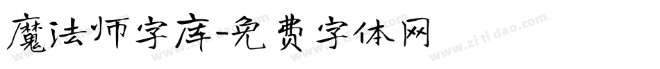 魔法师字库字体转换