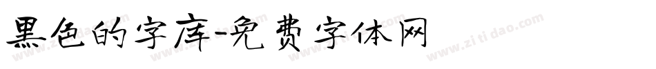 黑色的字库字体转换