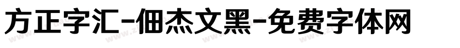 方正字汇-佃杰文黑字体转换