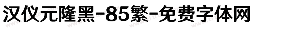 汉仪元隆黑-85繁字体转换