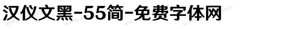 汉仪文黑-55简字体转换