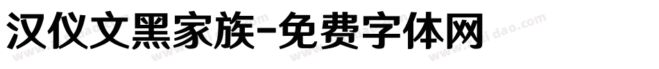 汉仪文黑家族字体转换