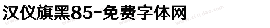 汉仪旗黑85字体转换