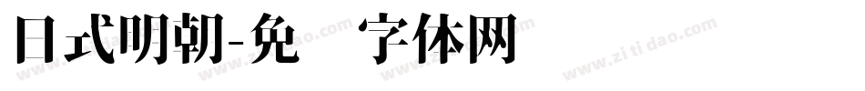 日式明朝字体转换