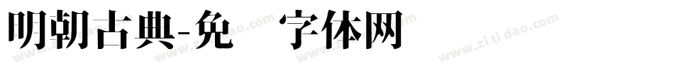 明朝古典字体转换