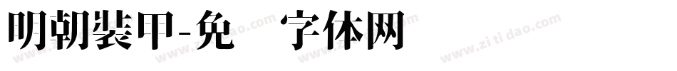 明朝裝甲字体转换