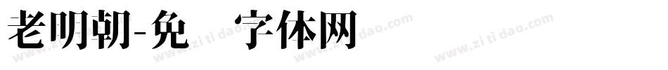 老明朝字体转换