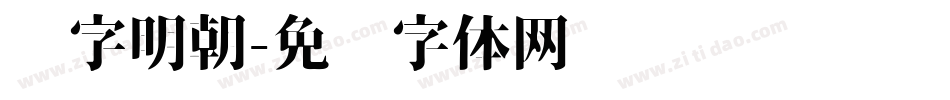 锐字明朝字体转换