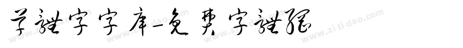 草体字字库字体转换