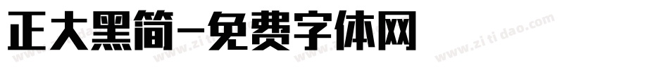 正大黑简字体转换