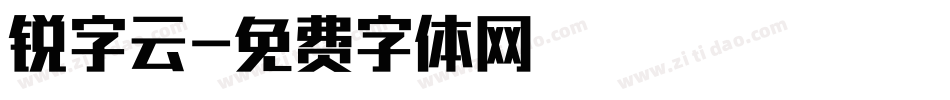 锐字云字体转换