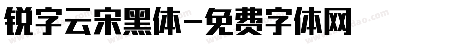 锐字云宋黑体字体转换