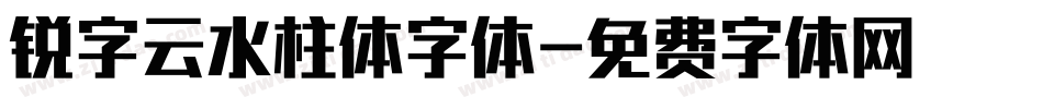 锐字云水柱体字体字体转换