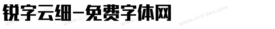 锐字云细字体转换