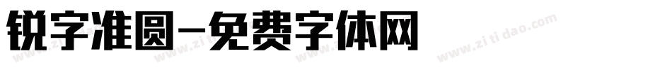 锐字准圆字体转换