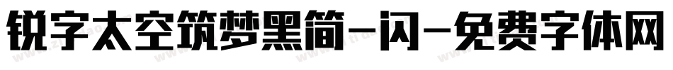 锐字太空筑梦黑简-闪字体转换