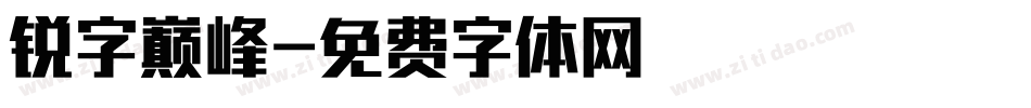 锐字巅峰字体转换