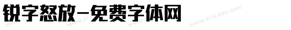 锐字怒放字体转换