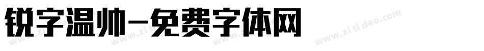 锐字温帅字体转换