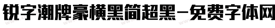 锐字潮牌豪横黑简超黑字体转换