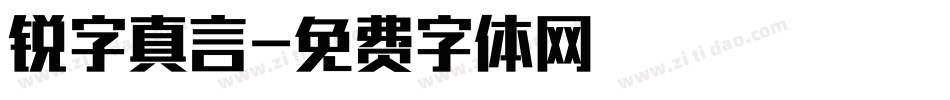 锐字真言字体转换