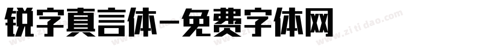 锐字真言体字体转换