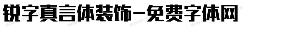 锐字真言体装饰字体转换