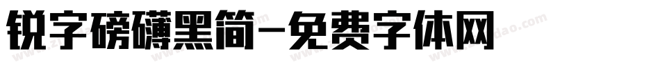 锐字磅礴黑简字体转换