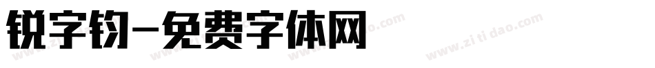 锐字钧字体转换