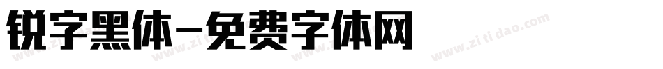 锐字黑体字体转换