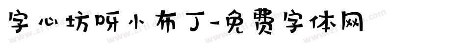 字心坊呀小布丁字体转换