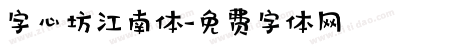 字心坊江南体字体转换