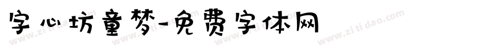 字心坊童梦字体转换