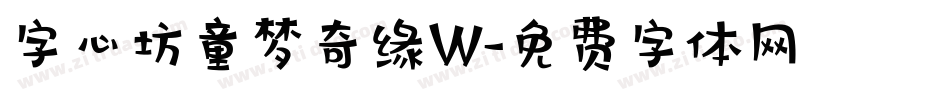 字心坊童梦奇缘W字体转换