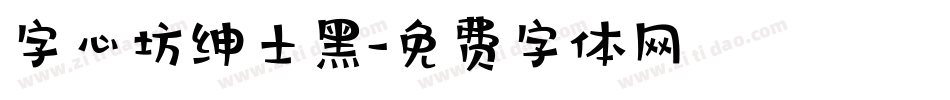 字心坊绅士黑字体转换