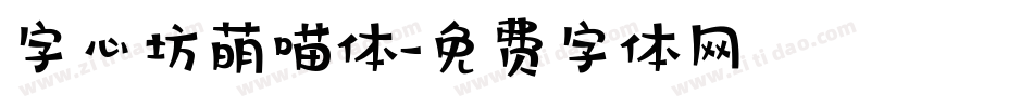 字心坊萌喵体字体转换