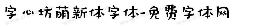 字心坊萌新体字体字体转换