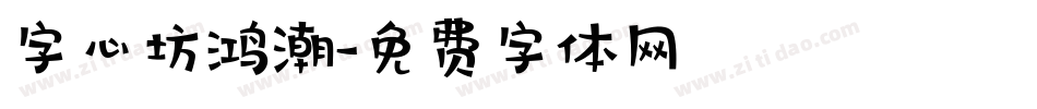 字心坊鸿潮字体转换