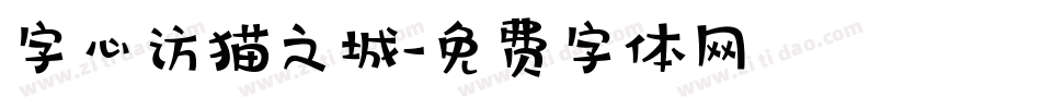 字心访猫之城字体转换