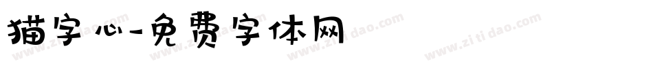 猫字心字体转换