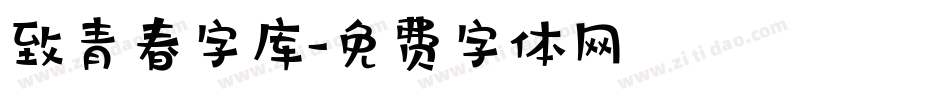 致青春字库字体转换