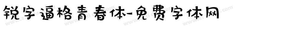 锐字逼格青春体字体转换