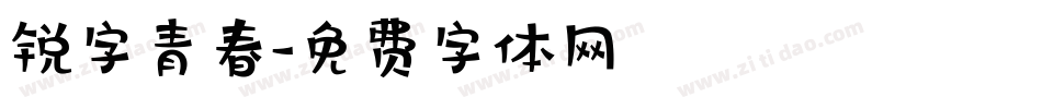 锐字青春字体转换