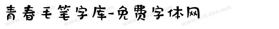 青春毛笔字库字体转换