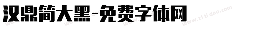 汉鼎简大黑字体转换