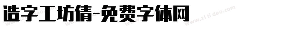 造字工坊倩字体转换